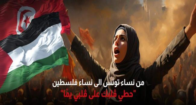 يوم السبت 25 نوفمبر: مسيرة صامتة من نساء تونس الى نساء فلسطين انطلاقا من ساحة حقوق الانسان